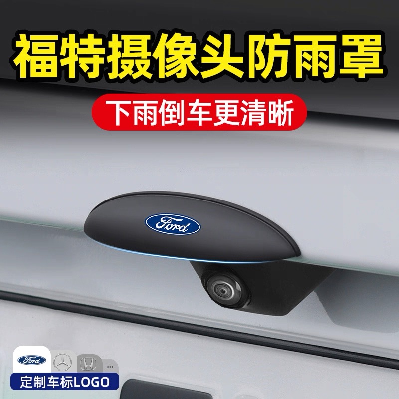 福特蒙迪欧锐界探险者锐际领睿烈马领裕途汽车倒车摄像头防雨挡罩