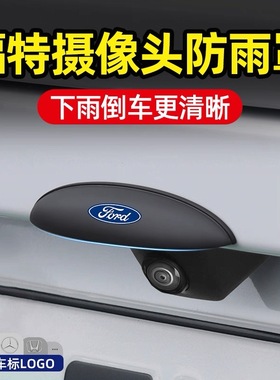 福特蒙迪欧锐界探险者锐际领睿烈马领裕途汽车倒车摄像头防雨挡罩