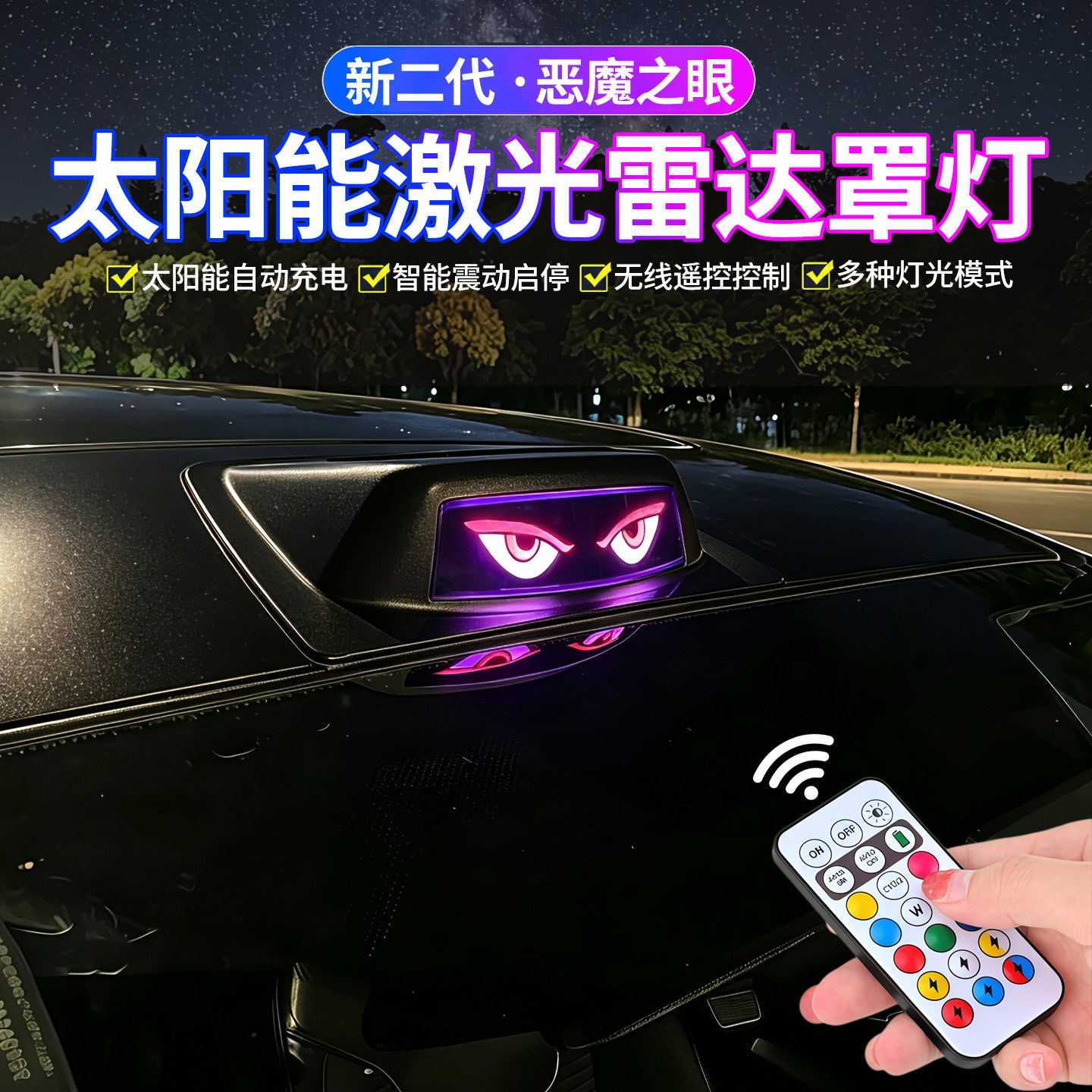 汽车太阳能雷达罩灯恶魔之眼LED车顶灯领航无线防追尾警示爆闪灯