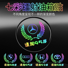 汽车七彩反光镭射车贴麦穗车标油箱盖贴929598抖音同款加油通用贴
