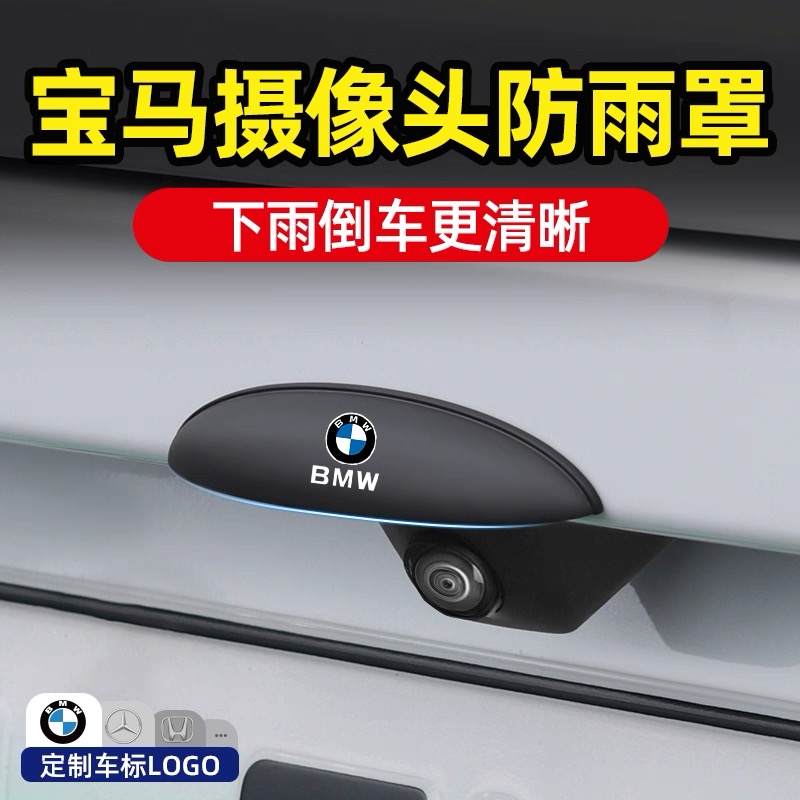宝马1系3系5系7系X1/X2/X3/X5/X6/i3/i5/iX1汽车倒车摄像头防雨罩