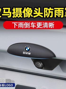 宝马1系3系5系7系X1/X2/X3/X5/X6/i3/i5/iX1汽车倒车摄像头防雨罩