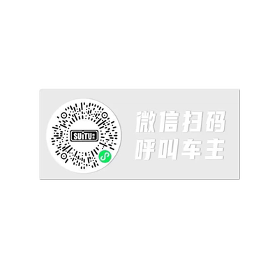 二维码汽车临时停车号码牌