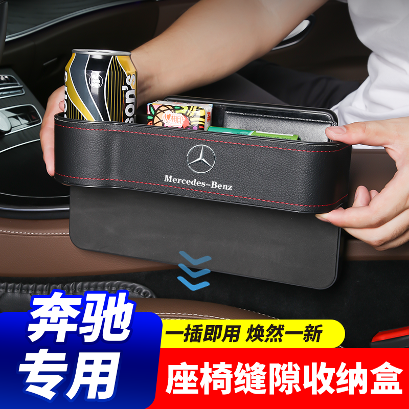 奔驰车内装饰用品大全汽车夹缝收纳盒E300L/GLC/260L座椅缝隙储物