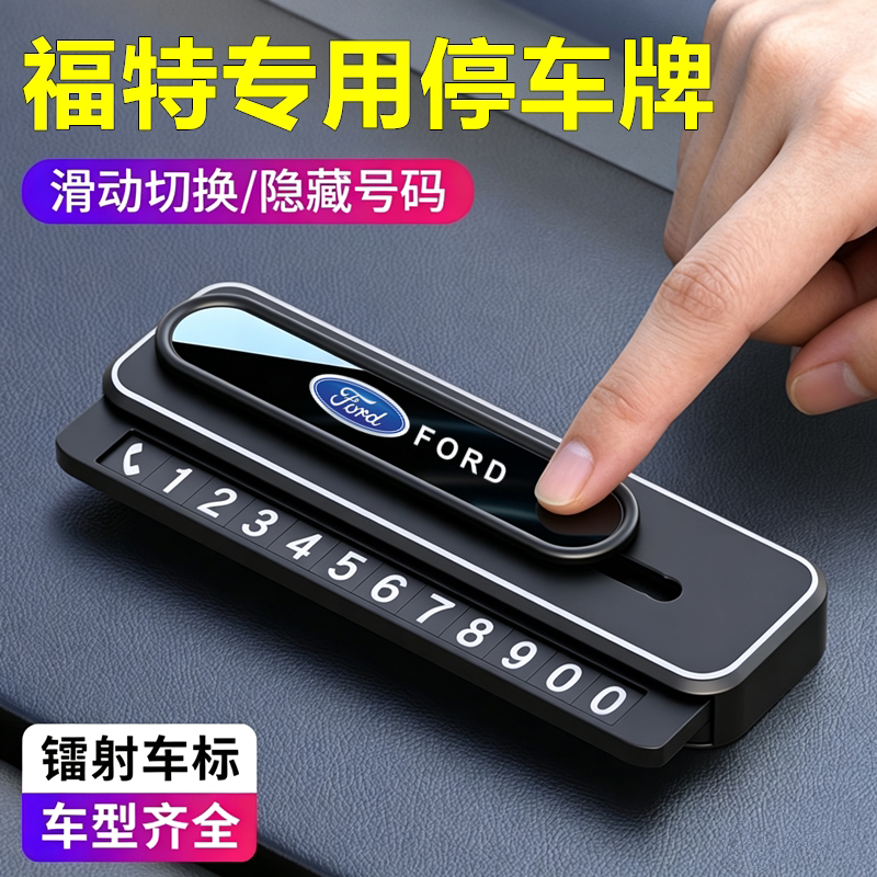 适用福特蒙迪欧锐界福克斯福睿斯车载临时停车牌电话号码牌移车牌