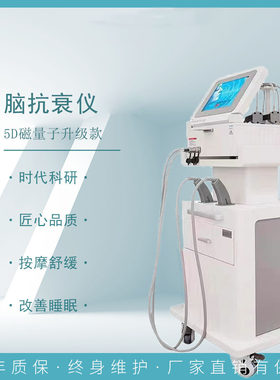 5D脑抗衰磁量子仪经络颅辅助睡眠