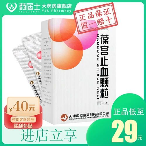 Всего 29】Гемостазные гранулы Haitian Baogong 15 г * 8 пакетов в коробке. Женская меноррагия, длительная менструация, нерегулярные менструации, функциональное маточное кровотечение, маточное кровотечение после ВМС, подлинная гарантия.