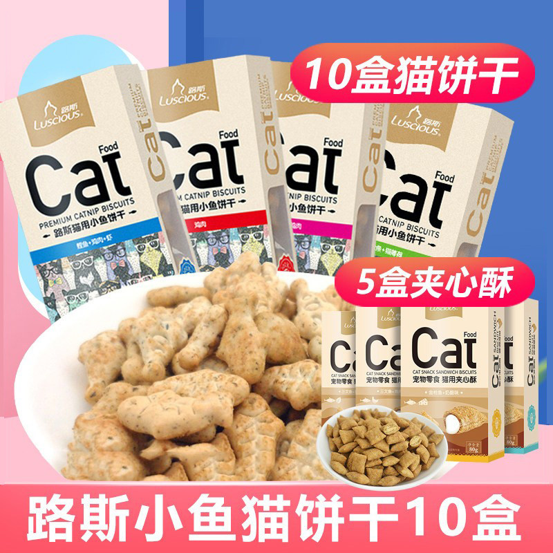 路斯猫零食猫饼干猫粮猫咪零食宠物零食80g*10盒猫咪小鱼磨牙饼干