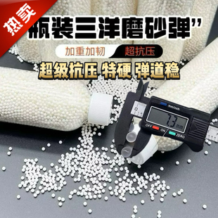 三洋超级磨砂弹7-8mm特硬抗压水弹吸水珠水晶蛋夜光加硬乳白玩具