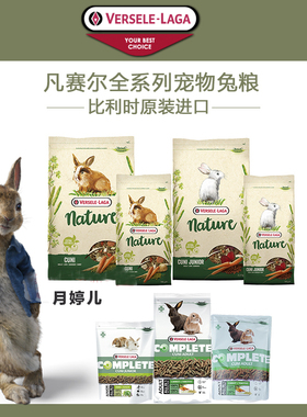 比利时Versele-Laga凡赛尔兔粮Nature全方成兔室内位2.3kg1.75kg