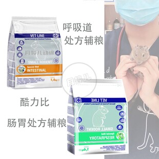 酷力比呼吸道消化道肠胃处方粮龙仓鼠金丝熊花枝龙猫试吃分装