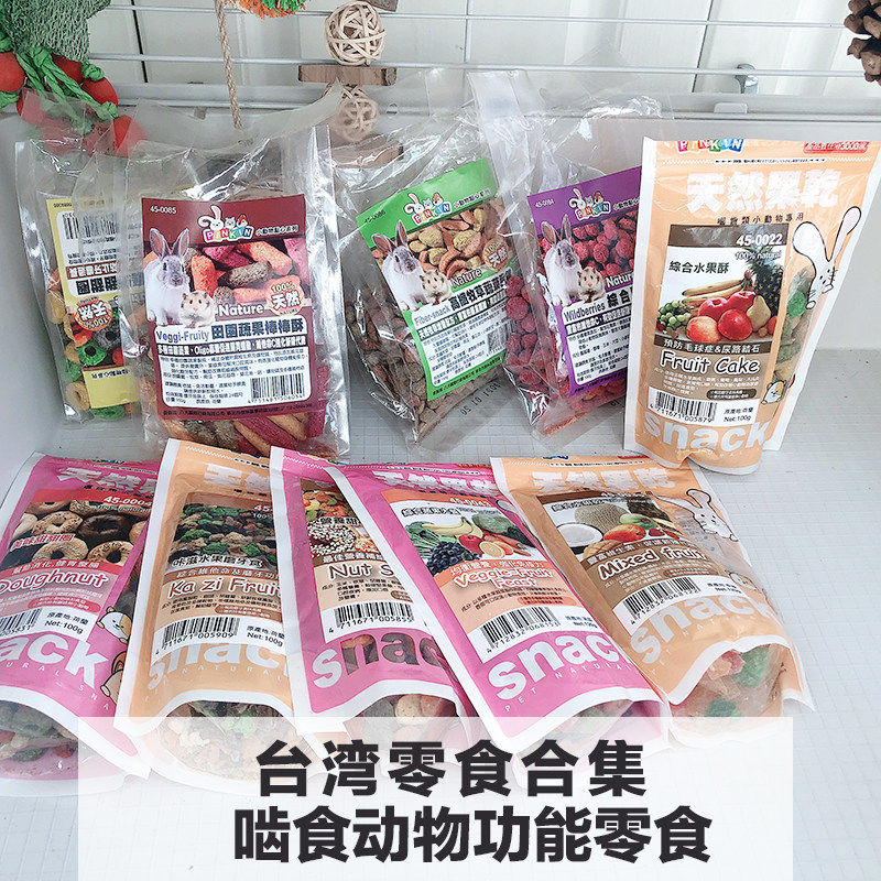 台湾pinkin零食肠胃尿结石磨牙野莓球兔子龙猫荷兰猪仓鼠花枝