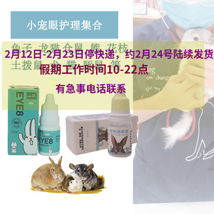 滴眼液宠物兔猫狗犬猫龙猫花枝仓鼠流眼泪眼红眼肿