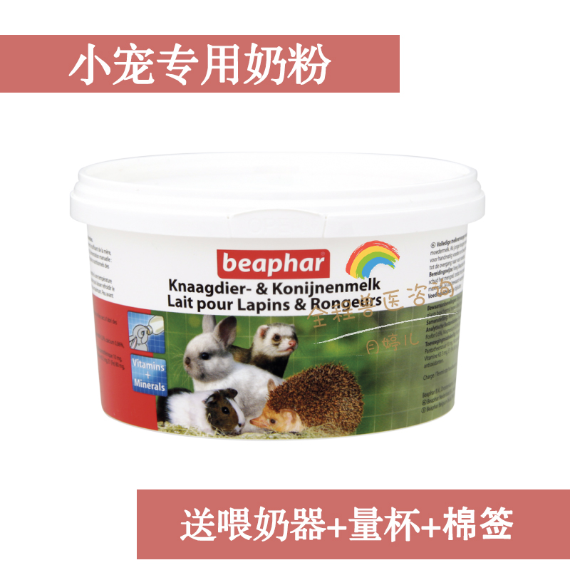 威霸beaphar贝邦奶粉代乳兔子龙猫仓鼠花枝刺猬貂土拨鼠松鼠预售