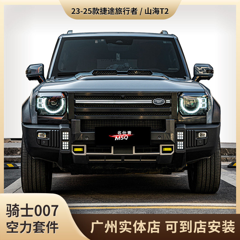 捷途旅行者改装骑士007空力套件