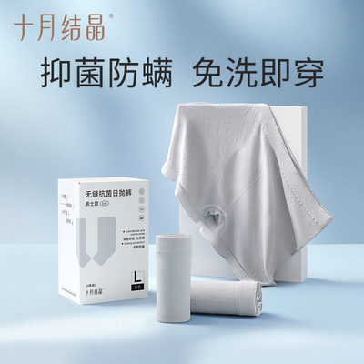 十月结晶男士一次性内裤