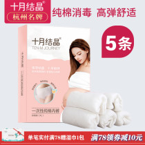 十月结晶 纯棉一次性内裤 孕产妇产后月子用品全棉内裤1盒