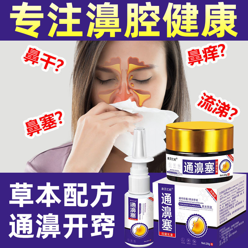 康灵亿顺通鼻塞正品鼻窦炎鼻塞抗过敏鹅不食草濞炎膏喷雾剂