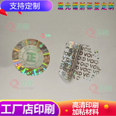 药膏商标logo激光镭射标签定制按摩仪void全息留底一次性贴纸设计