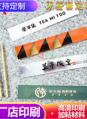酒吧专用牙签套定制潮流创意包装印制店名logo休闲场所商用牙签袋