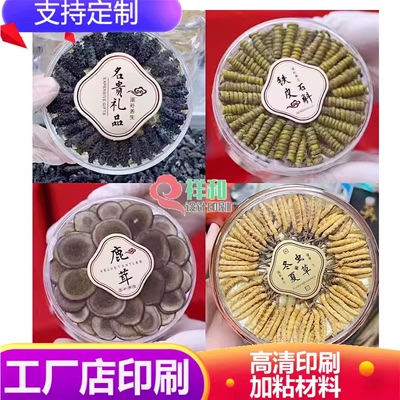 圆形字标签滋补品花旗参元贝石斛贴纸红参鹿茸贴纸海参鲍鱼不干胶