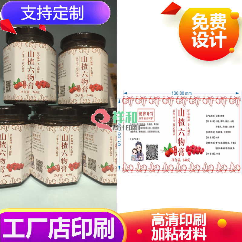 定制山楂六物膏卷筒标贴陈皮柠檬膏瓶贴纸包装不干胶标签设计印刷
