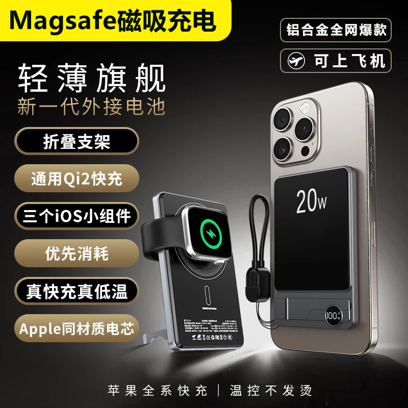 Magsafe外接电池超薄铝合金移动电源磁吸无线三合一Qi2快充双弹窗