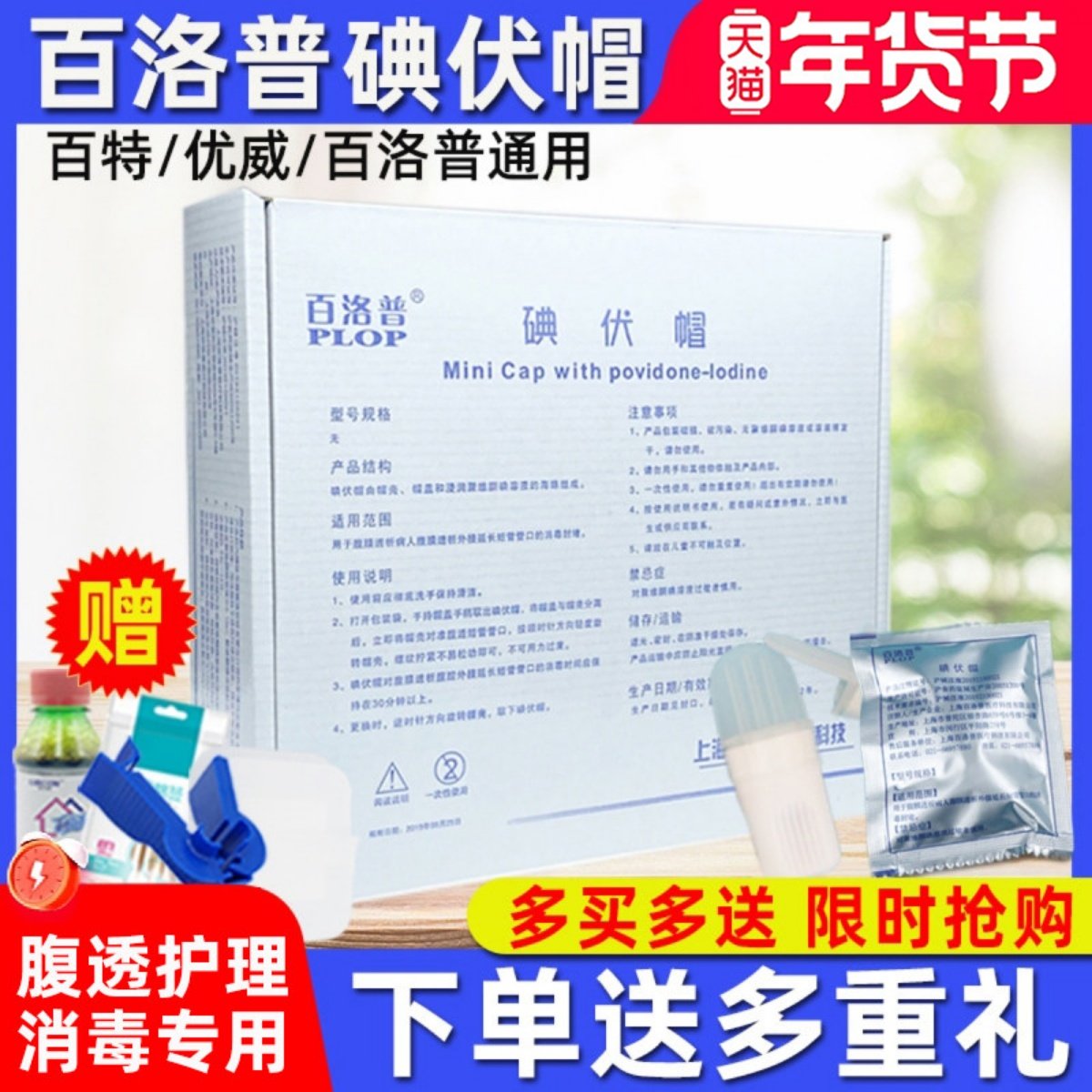 百洛普碘伏帽碘液微型盖腹透保护帽腹膜透析用典伏冒百特优威碘帽,医疗器械,6866高分子材料及制品,淘宝优惠券,粉丝福利购,淘宝优惠卷