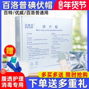 百洛普碘伏帽碘液微型盖腹透保护帽腹膜透析用典伏冒百特优威碘帽
