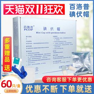 百洛普碘伏帽腹膜透析用碘液微型盖腹透保护帽典伏冒百特优威碘帽