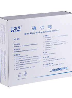 百洛普碘伏帽百特互通碘液充足