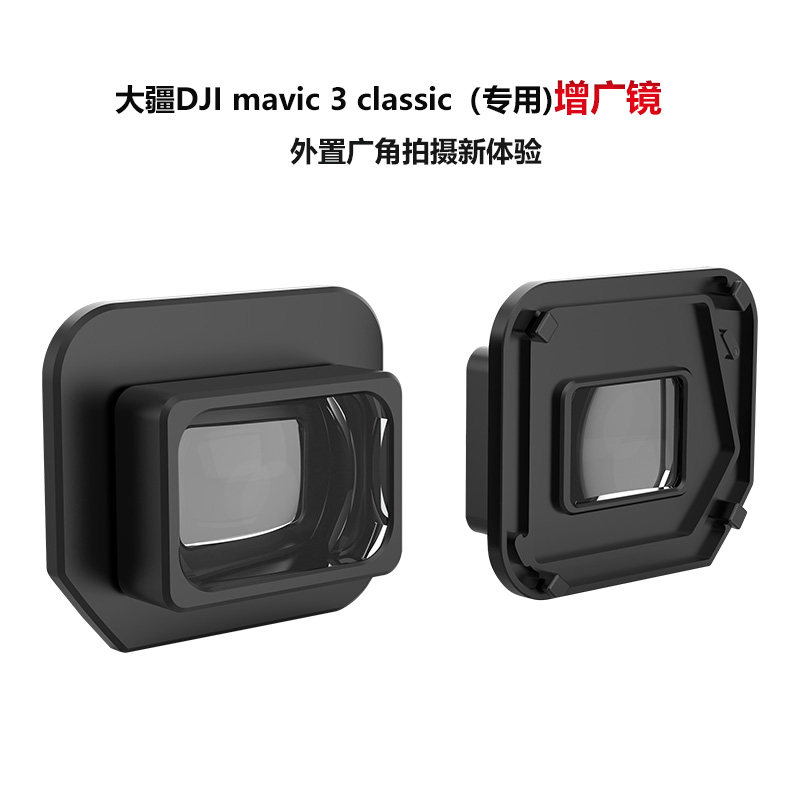 DJI大疆Mavic御3 classic增广角镜头拓展大视角无人机滤镜配件