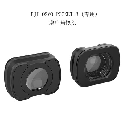 DJI大疆口袋灵眸Osmo Pocket 3增广镜云台相机广角镜头配件
