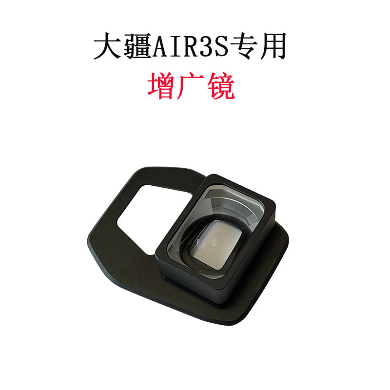 大疆DJI AIR 3S 增广镜广角镜头无人机智能飞行配件Air3S广角镜