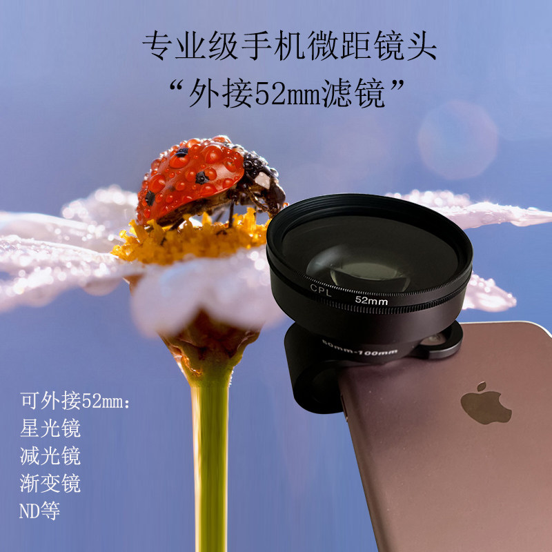 专业级手机微距镜头100mm拍照珠宝多肉可外接cpl偏振星光滤镜52mm