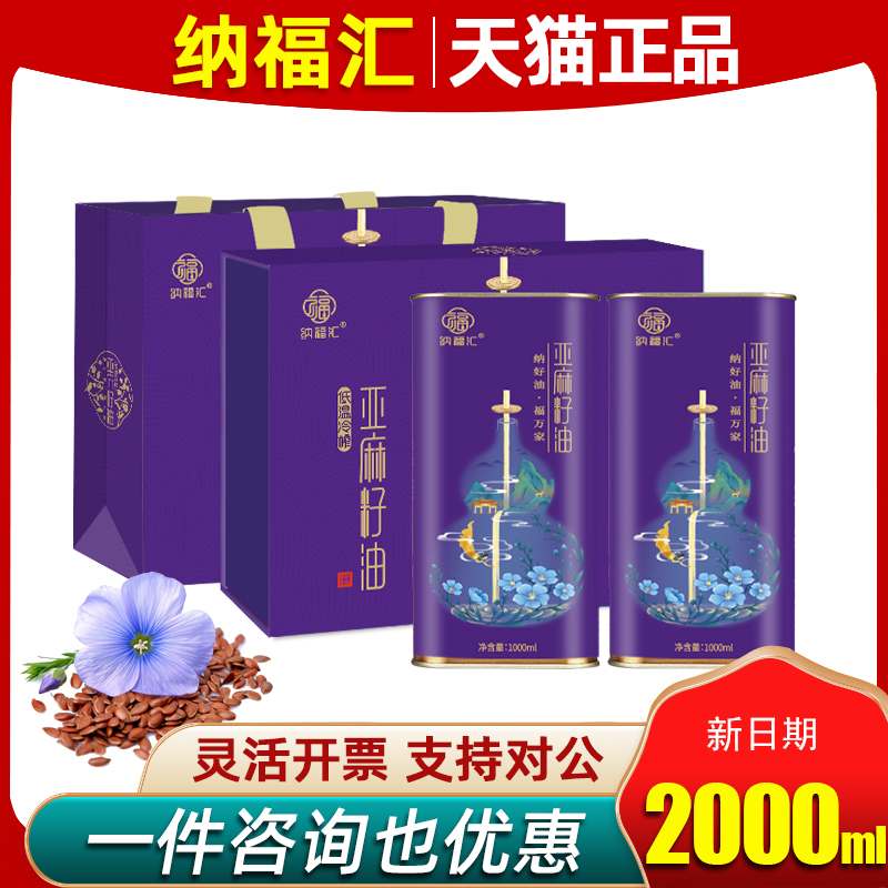 纳福汇冷榨亚麻籽油礼盒1000ml*2物理压榨一级食用油工会礼品福利