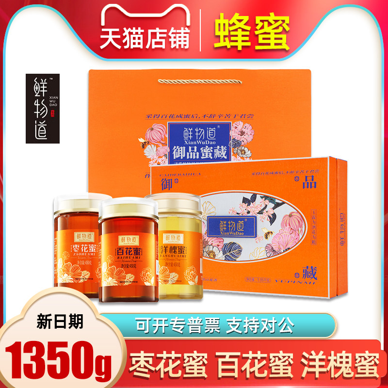 鲜物道蜂蜜礼盒御品蜜藏百花蜜枣花蜜洋槐蜜营养品孕妇儿童老人