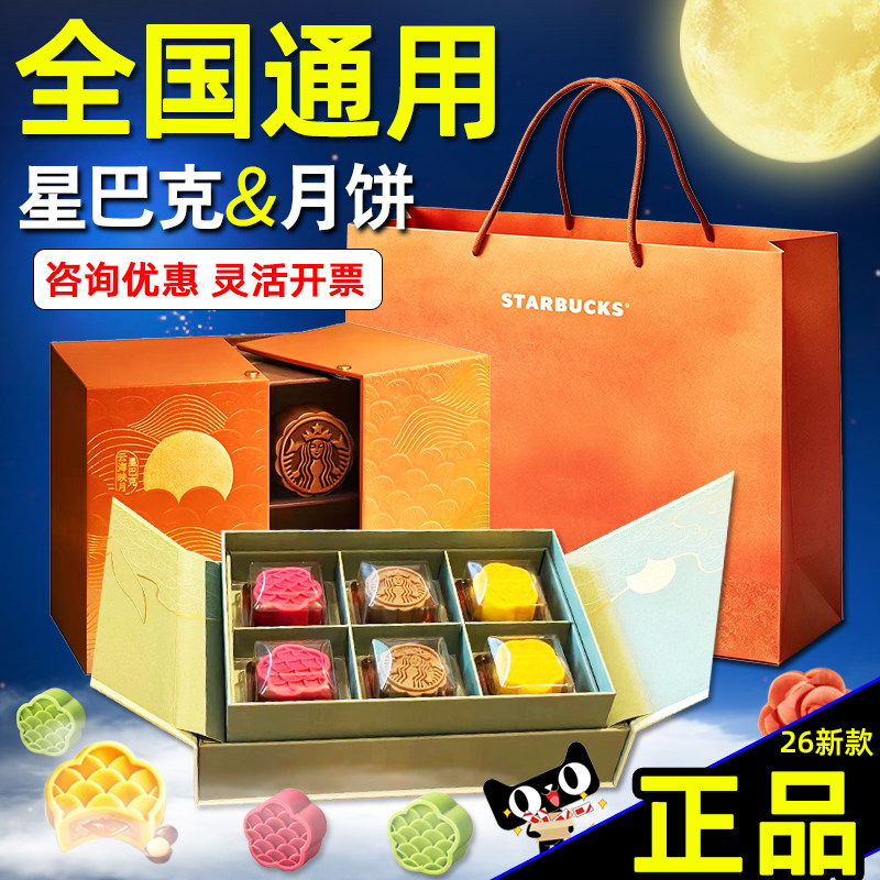 星巴克月饼券2026千江印月礼盒江浙沪北京广东门店提领券礼品票卡