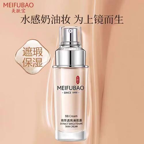 美肤宝裸妆霜提亮肤色持久遮瑕膏