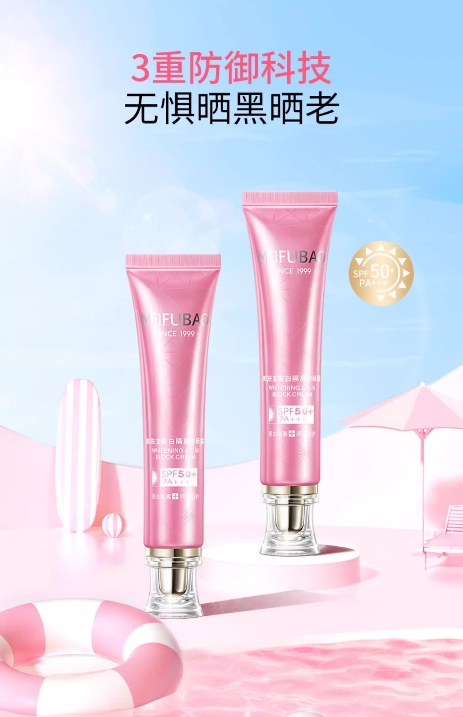 美肤宝美白隔离防晒霜50倍PA