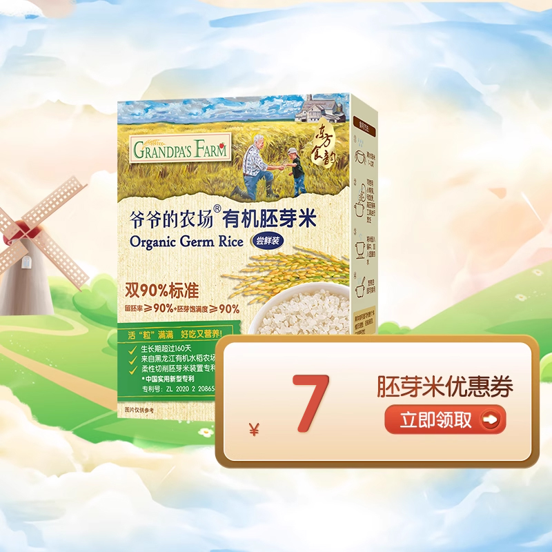 爷爷的农场宝宝胚芽米尝鲜装