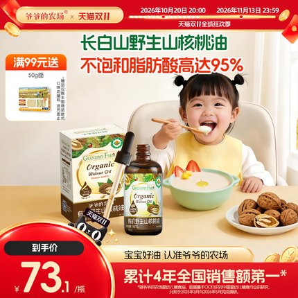 爷爷的农场热炒有机野生山核桃油亚麻籽油儿童婴幼儿辅食用油滴管