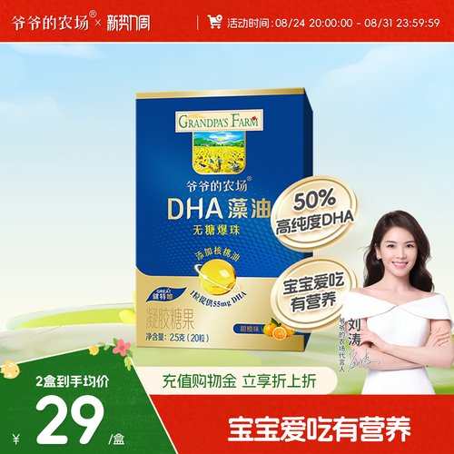 爷爷的农场DHA藻油核桃油20粒无糖爆珠儿童送婴幼儿宝宝辅食谱