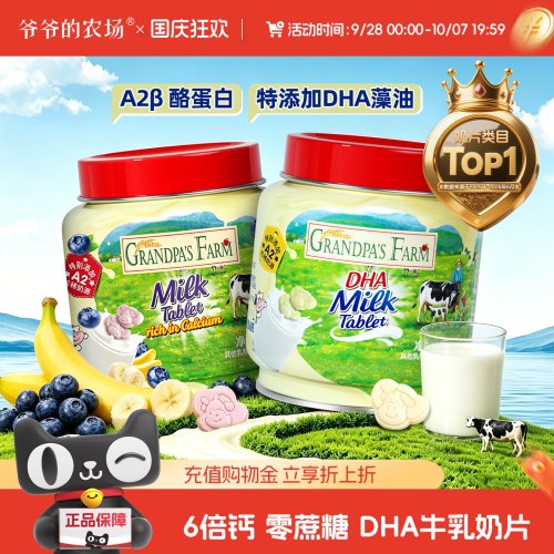 爷爷的农场DHA高钙牛乳奶贝奶片