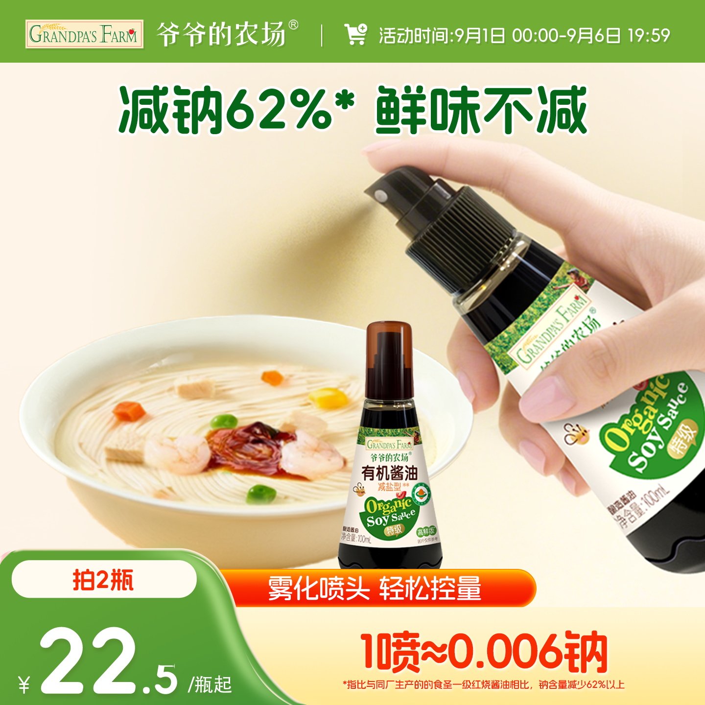 爷爷的农场有机核桃酱油喷雾减盐儿童拌饭调味料送婴儿宝宝辅食谱