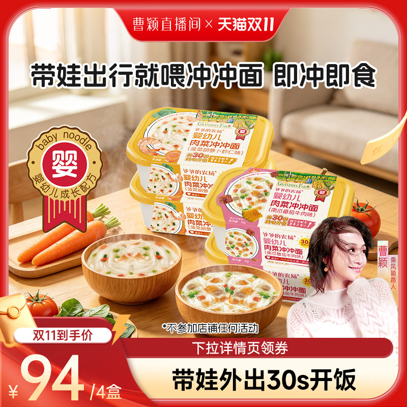 【曹颖甄选】爷爷的农场冲冲面冲冲粥婴儿宝宝面条外出便携即食