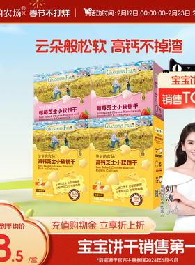 爷爷的农场高钙芝士小软饼宝宝零食儿童奶香饼干送婴幼儿电子食谱