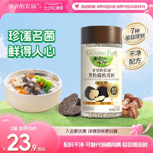 爷爷的农场黑松露松茸鲜