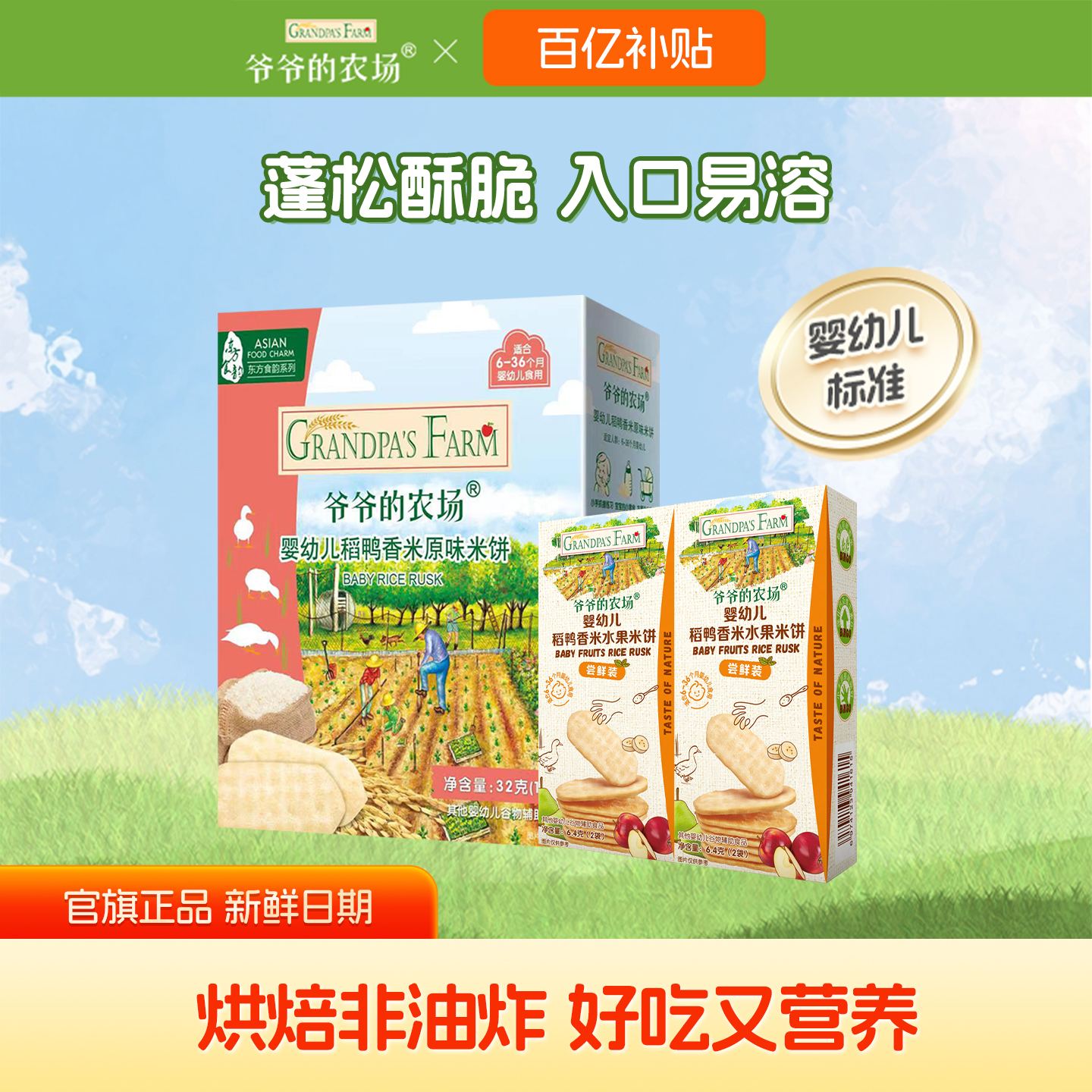 爷爷的农场稻鸭香米米饼婴幼儿磨牙棒饼干无添加儿童宝宝零食6+