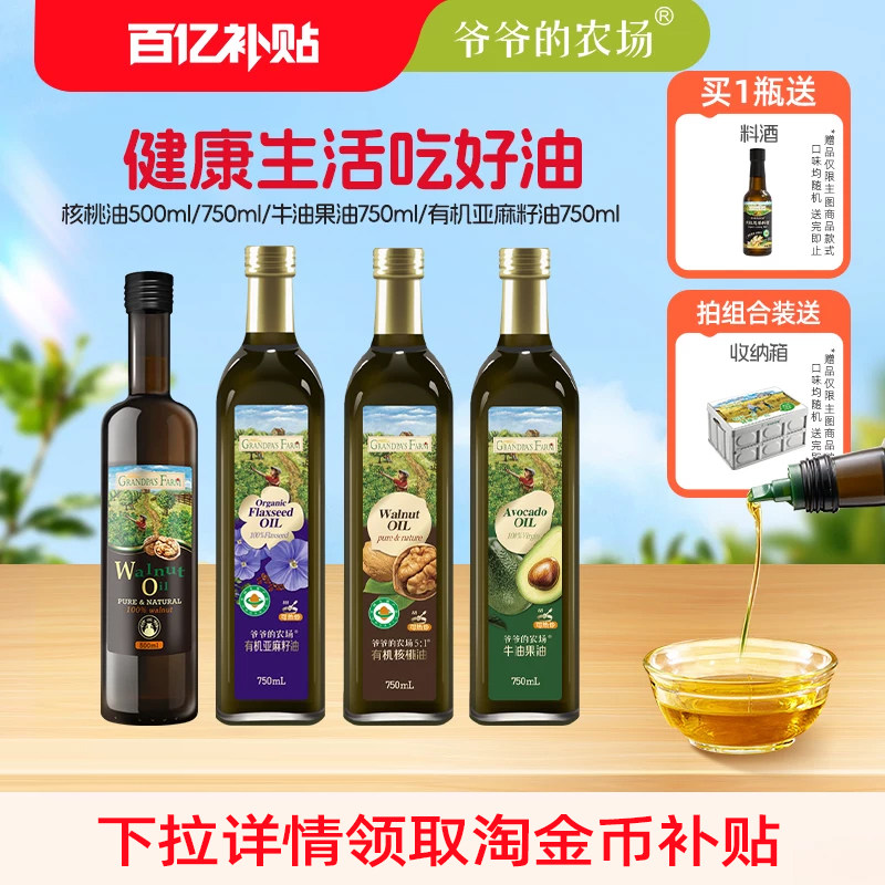 爷爷的农场核桃油牛油果油亚麻籽油750ml热炒食用油橄榄油500ml